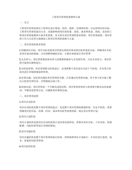 工程项目管理的思路和方案
