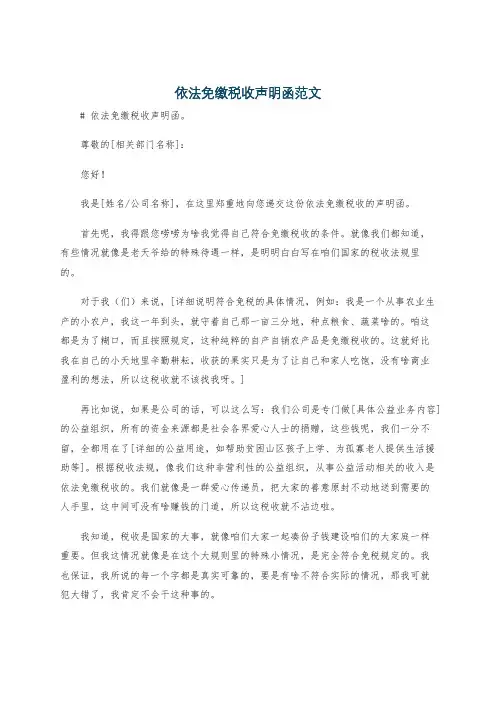 依法免缴税收声明函范文