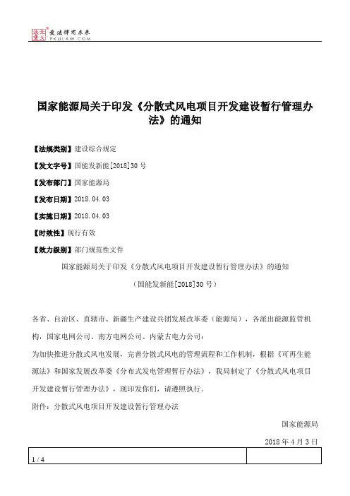国家能源局关于印发《分散式风电项目开发建设暂行管理办法》的通知