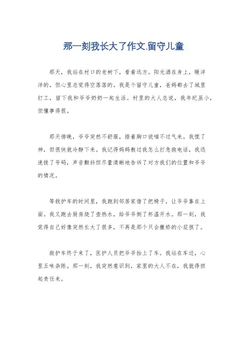 那一刻我长大了作文.留守儿童