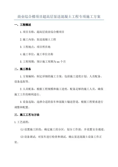 商业综合楼项目超高层泵送混凝土工程专项施工方案