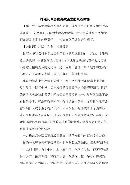 打造初中历史高效课堂几点做法论文