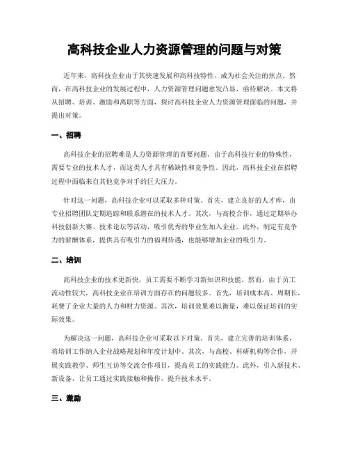 高科技企业人力资源管理的问题与对策