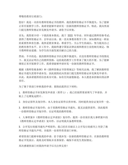 教师资格证补发换发申请书