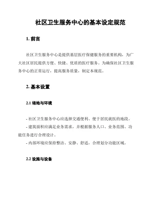 社区卫生服务中心的基本设定规范