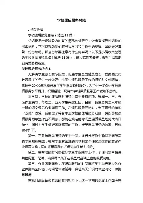 学校课后服务总结