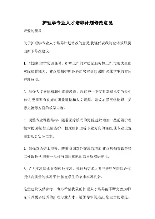 护理学专业人才培养计划修改意见