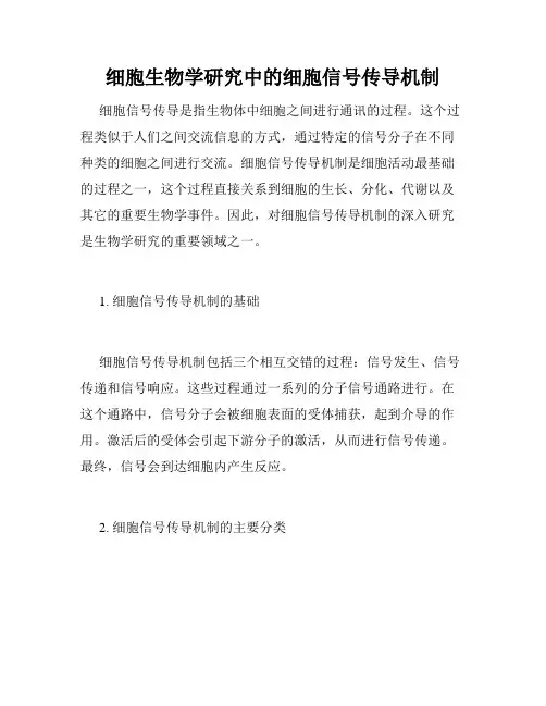 细胞生物学研究中的细胞信号传导机制