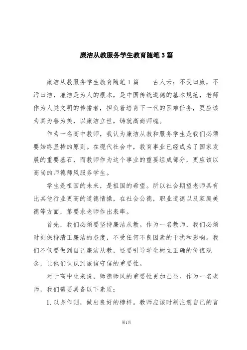 廉洁从教服务学生教育随笔3篇