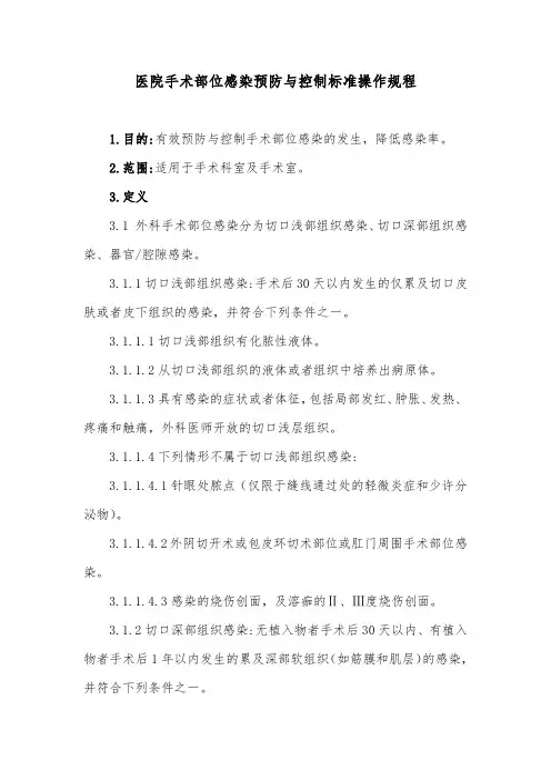 医院手术部位感染预防与控制标准操作规程