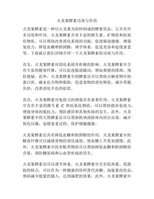 火龙果酵素功效与作用