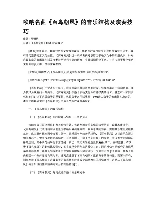 唢呐名曲《百鸟朝凤》的音乐结构及演奏技巧
