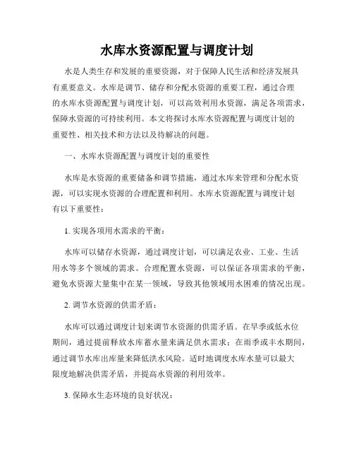 水库水资源配置与调度计划