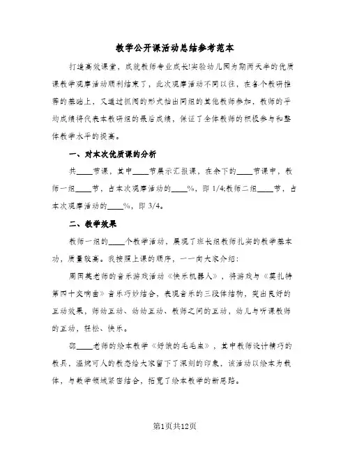 教学公开课活动总结参考范本（5篇）