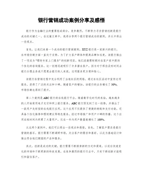 银行营销成功案例分享及感悟