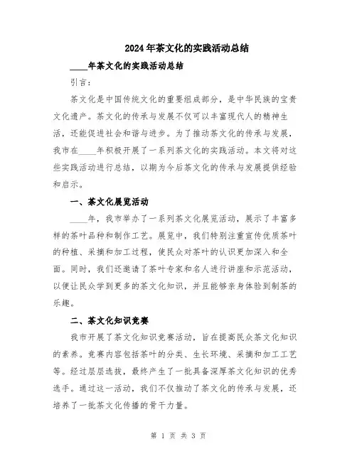 2024年茶文化的实践活动总结