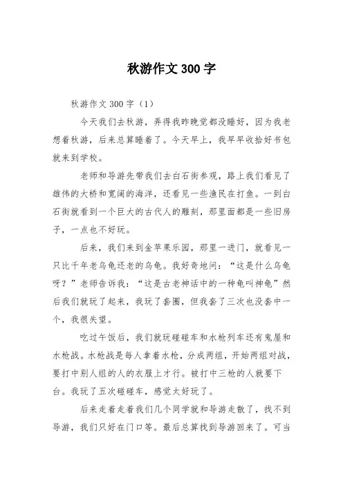 小学三年级作文：秋游作文300字