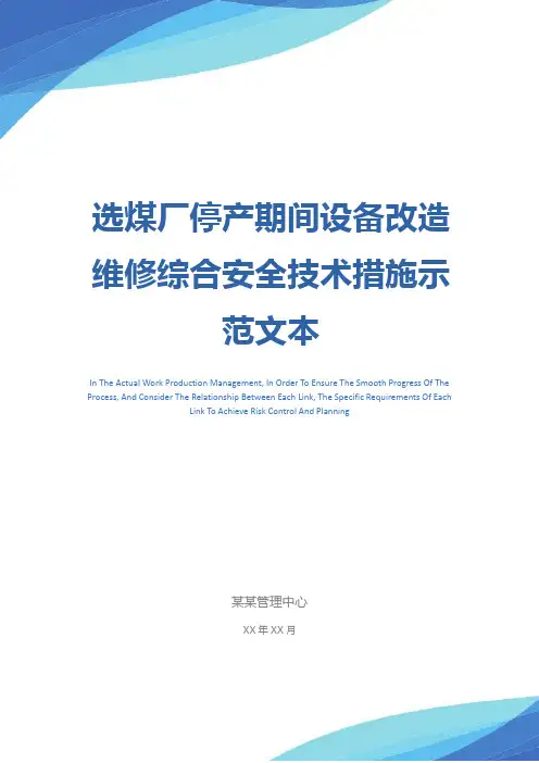 选煤厂停产期间设备改造维修综合安全技术措施示范文本