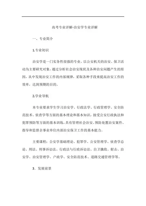 高考专业详解-治安学专业详解