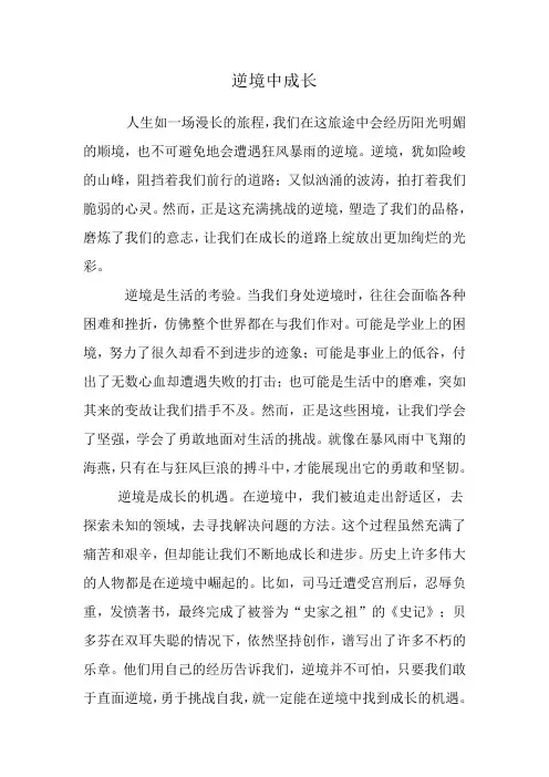 满分优秀作文《逆境中成长》
