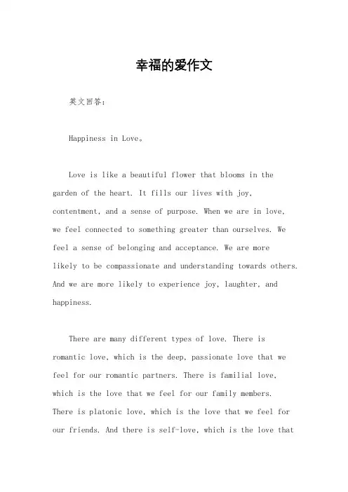 幸福的爱作文