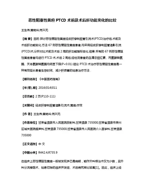 恶性阻塞性黄疸PTCD术前及术后肝功能变化的比较