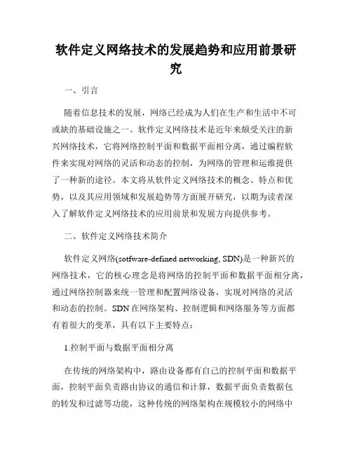 软件定义网络技术的发展趋势和应用前景研究