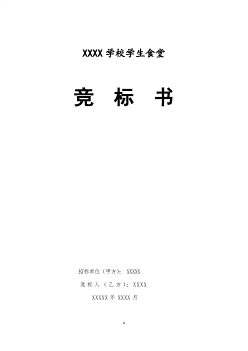 中小学校学生食堂竞标方案