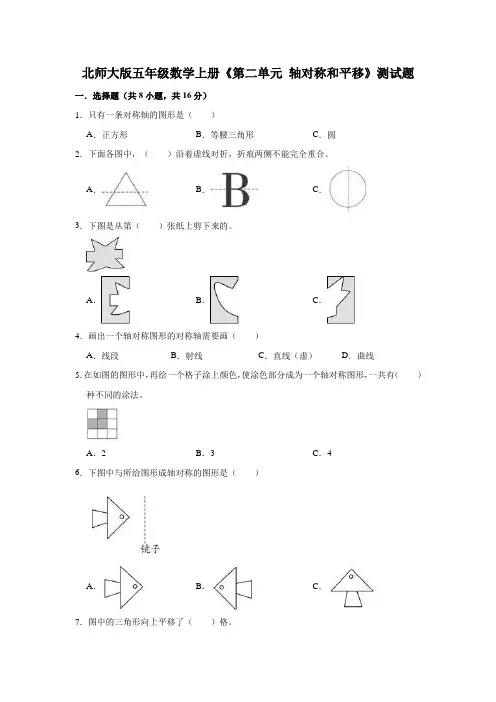 北师大版五年级数学上册《第二单元 轴对称和平移》测试题(含答案)