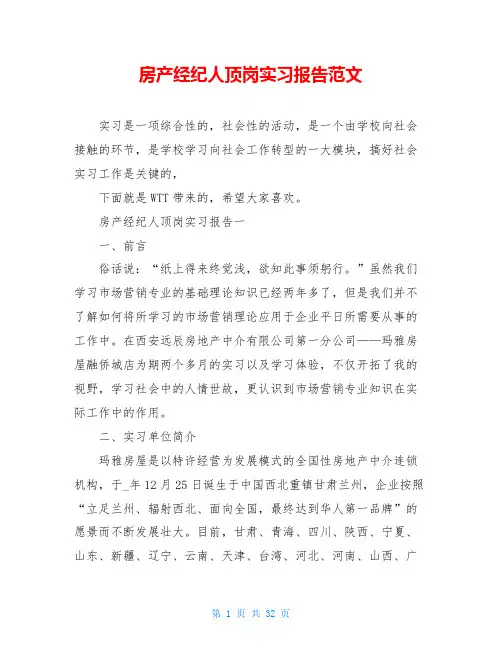 房产经纪人顶岗实习报告范文