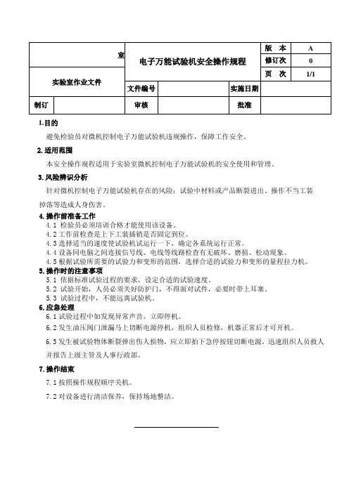 电子万能试验机安全操作规程