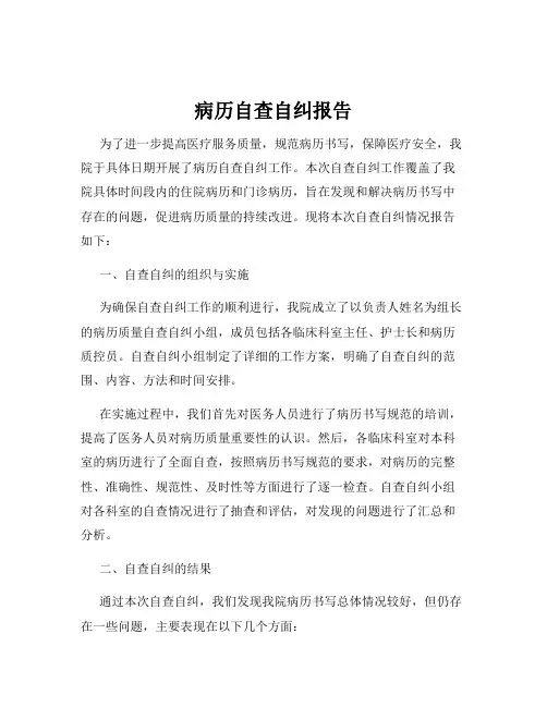 病历自查自纠报告