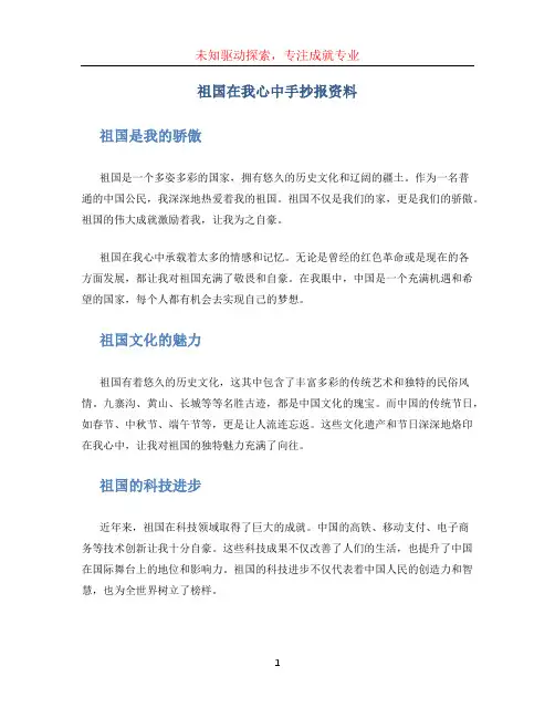 祖国在我心中手抄报资料(1)