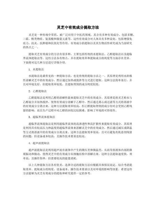 灵芝中有效成分提取方法