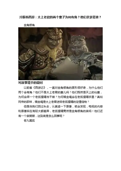 冷眼看西游：太上老君的两个童子为何有角？他们亲爹是谁？