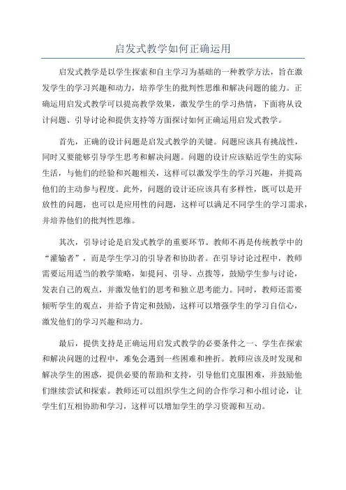 启发式教学如何正确运用