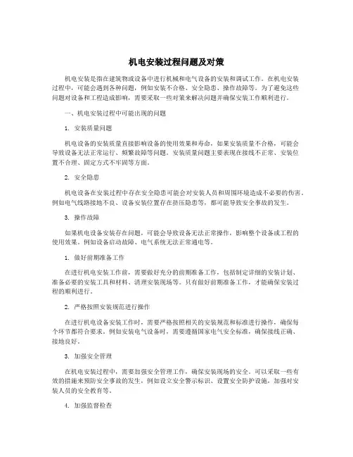 机电安装过程问题及对策