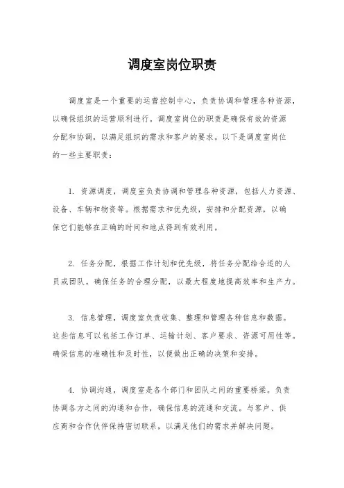 调度室岗位职责