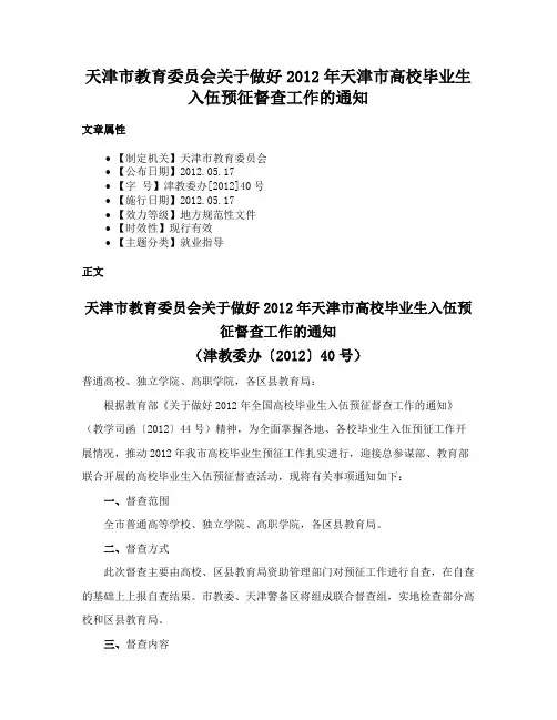 天津市教育委员会关于做好2012年天津市高校毕业生入伍预征督查工作的通知