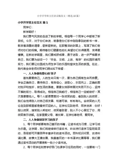 小学开学班主任讲话稿范文（精选18篇）