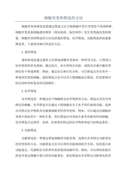 细胞突变体筛选的方法