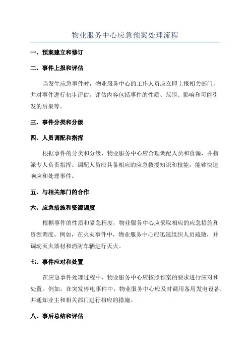 物业服务中心应急预案处理流程