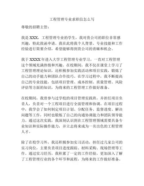 工程管理专业求职信怎么写