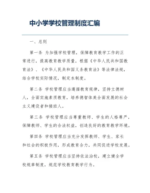 中小学学校管理制度汇编