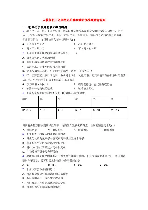 人教版初三化学常见的酸和碱培优检测题含答案
