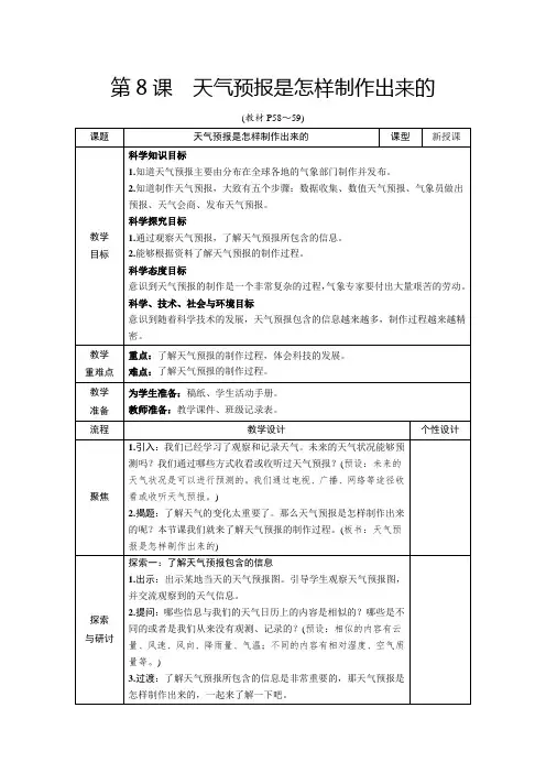 教科版三年级上册科学第三单元第8课《天气预报是怎样制作出来的》教学设计