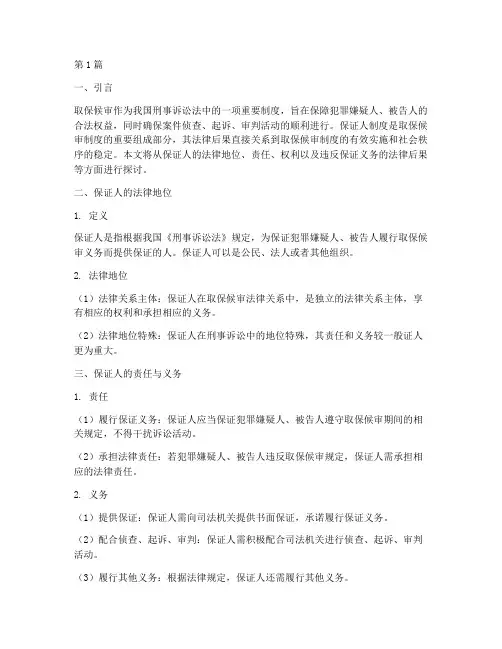 取保候审保证人法律后果(3篇)