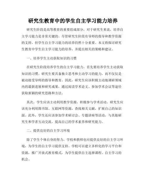 研究生教育中的学生自主学习能力培养