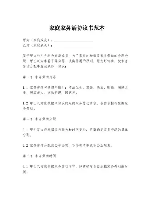 家庭家务活协议书范本