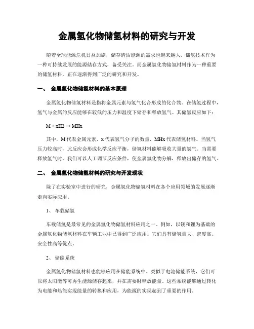 金属氢化物储氢材料的研究与开发